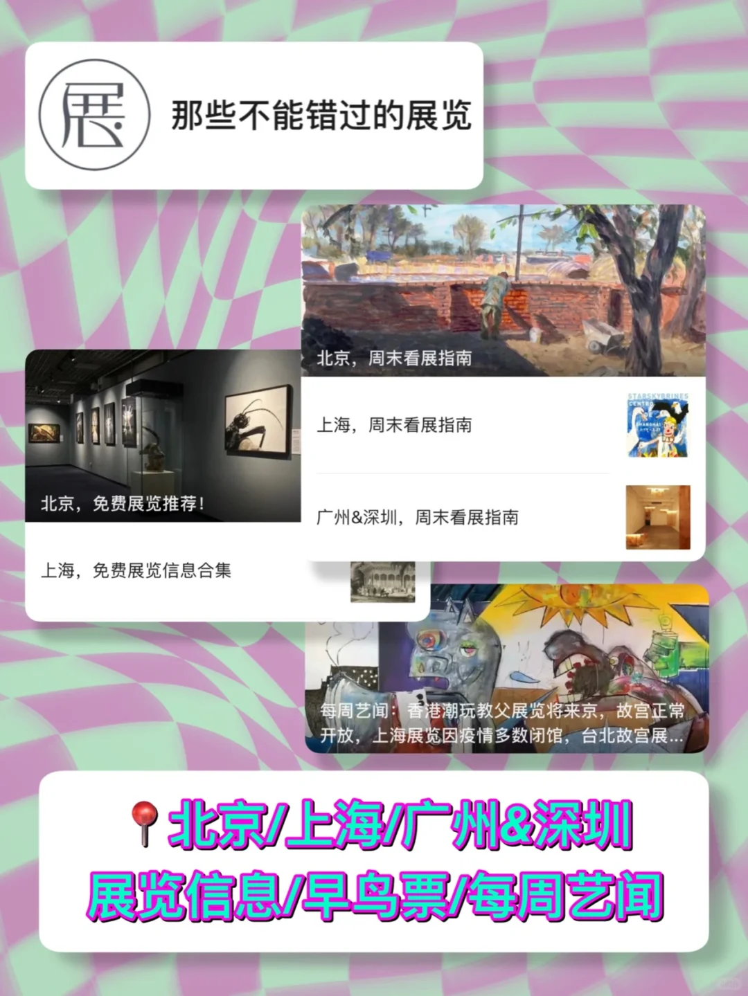 公众号推荐｜关注这些第一时间获取展览资讯