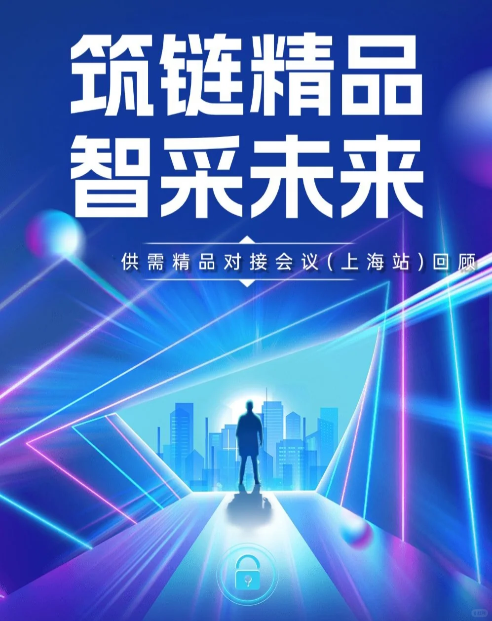 0.02 ?上海供需对接会收官！60+企业、30