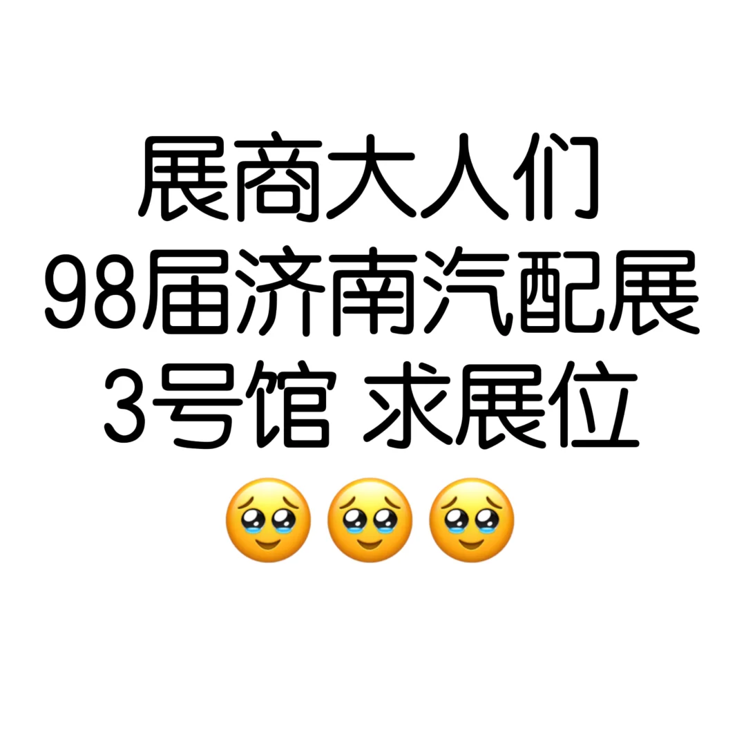 济南汽配展 看看大家有没有展位