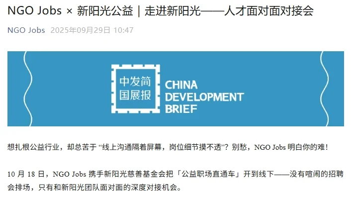 新阳光-NGO丨线下人才对接会(10.18)