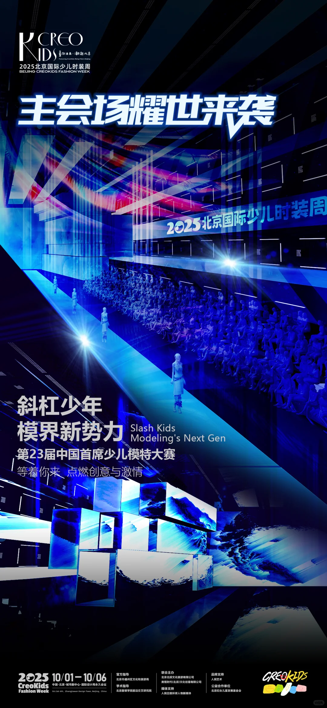北京国际少儿时装周主会场舞美炫酷来袭！