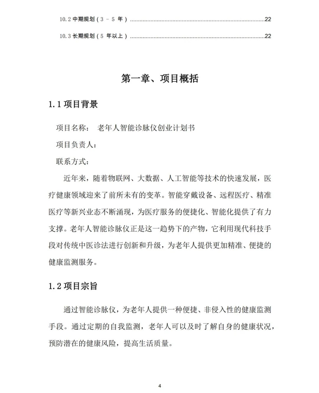 老年人智能诊脉仪创业计划书word+PPT