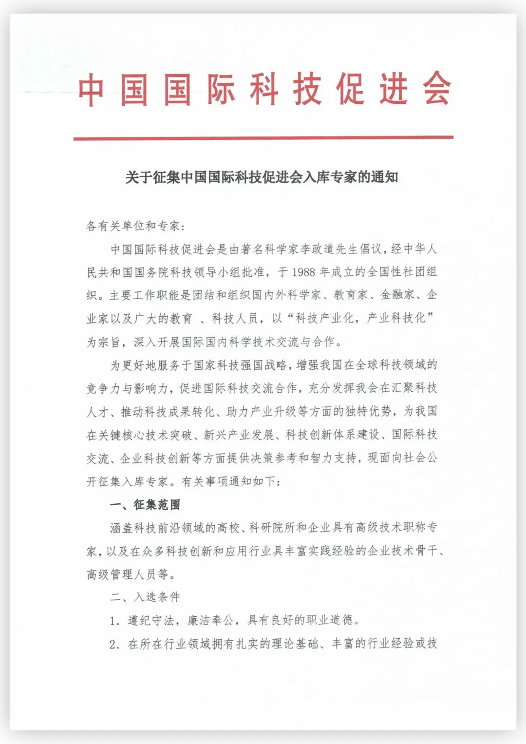 中国国际科技促进会征集专家
