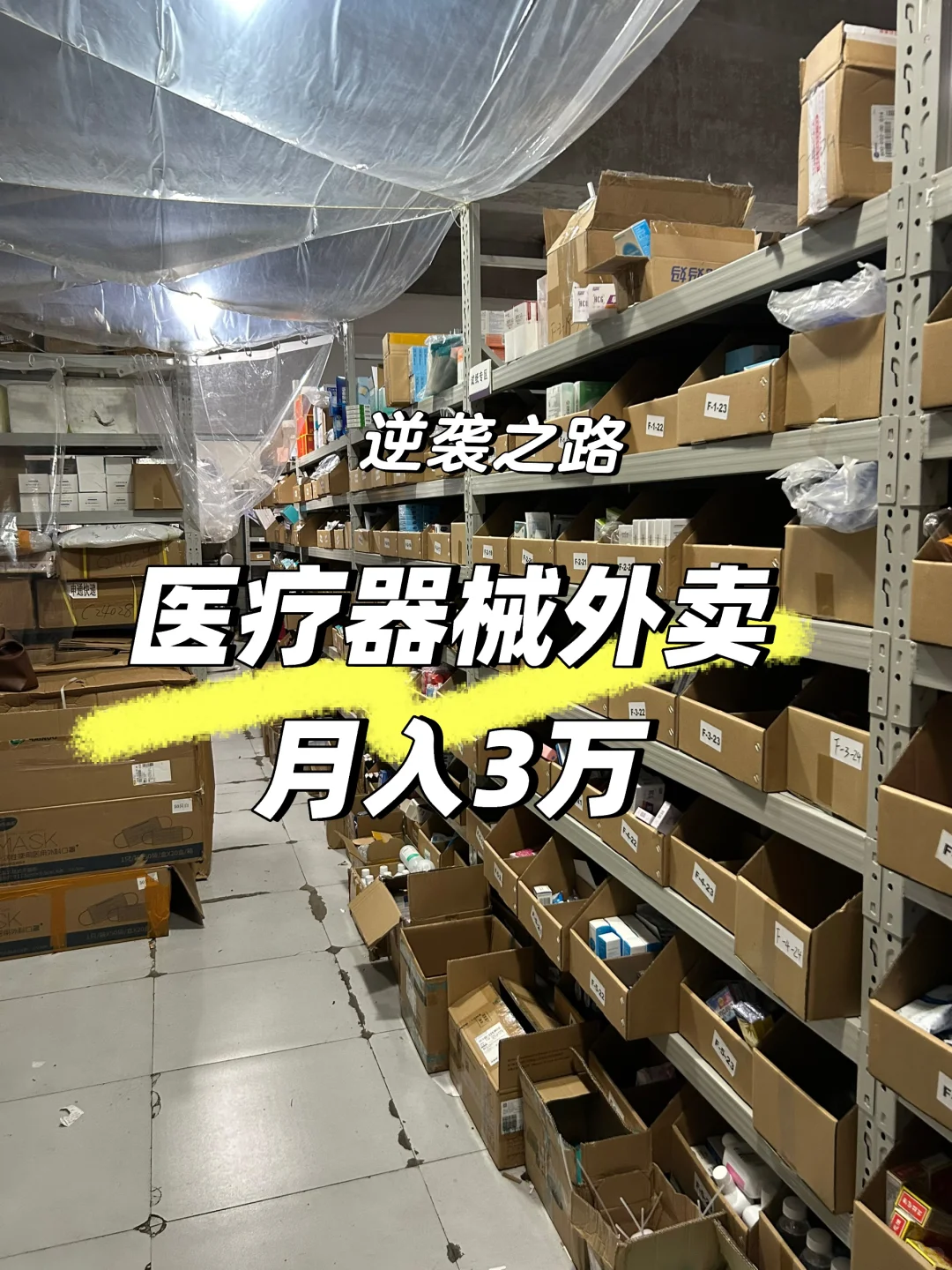 逆袭了,0 经验开医疗器械外卖跑起来了