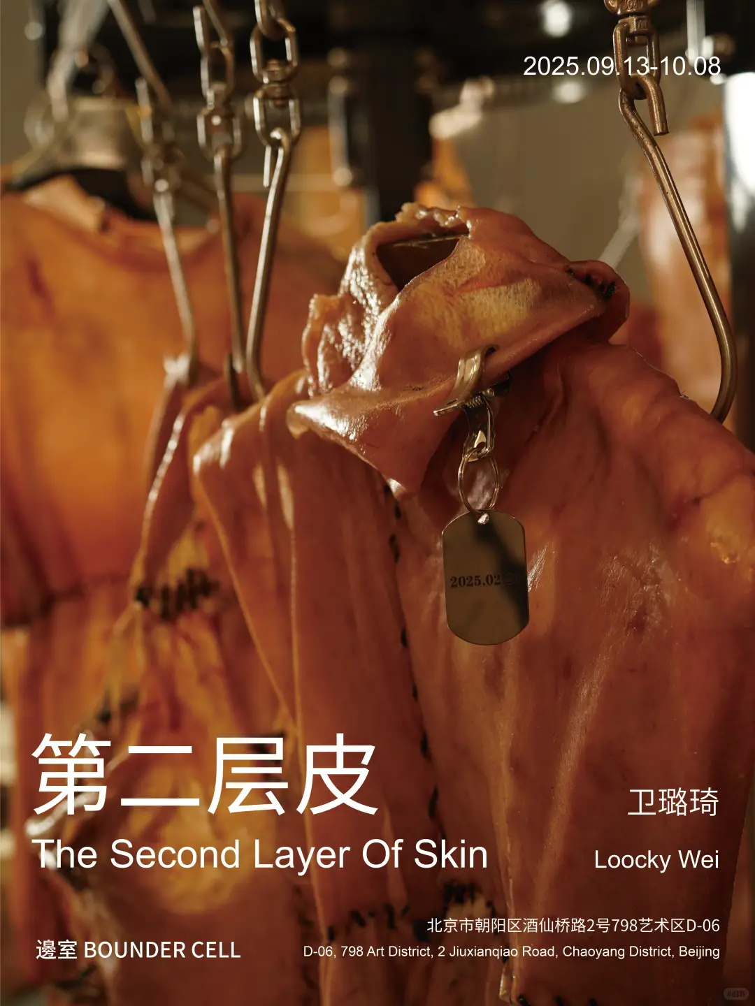 邊室 BOUNDER CELL|「第二层皮」卫璐琦