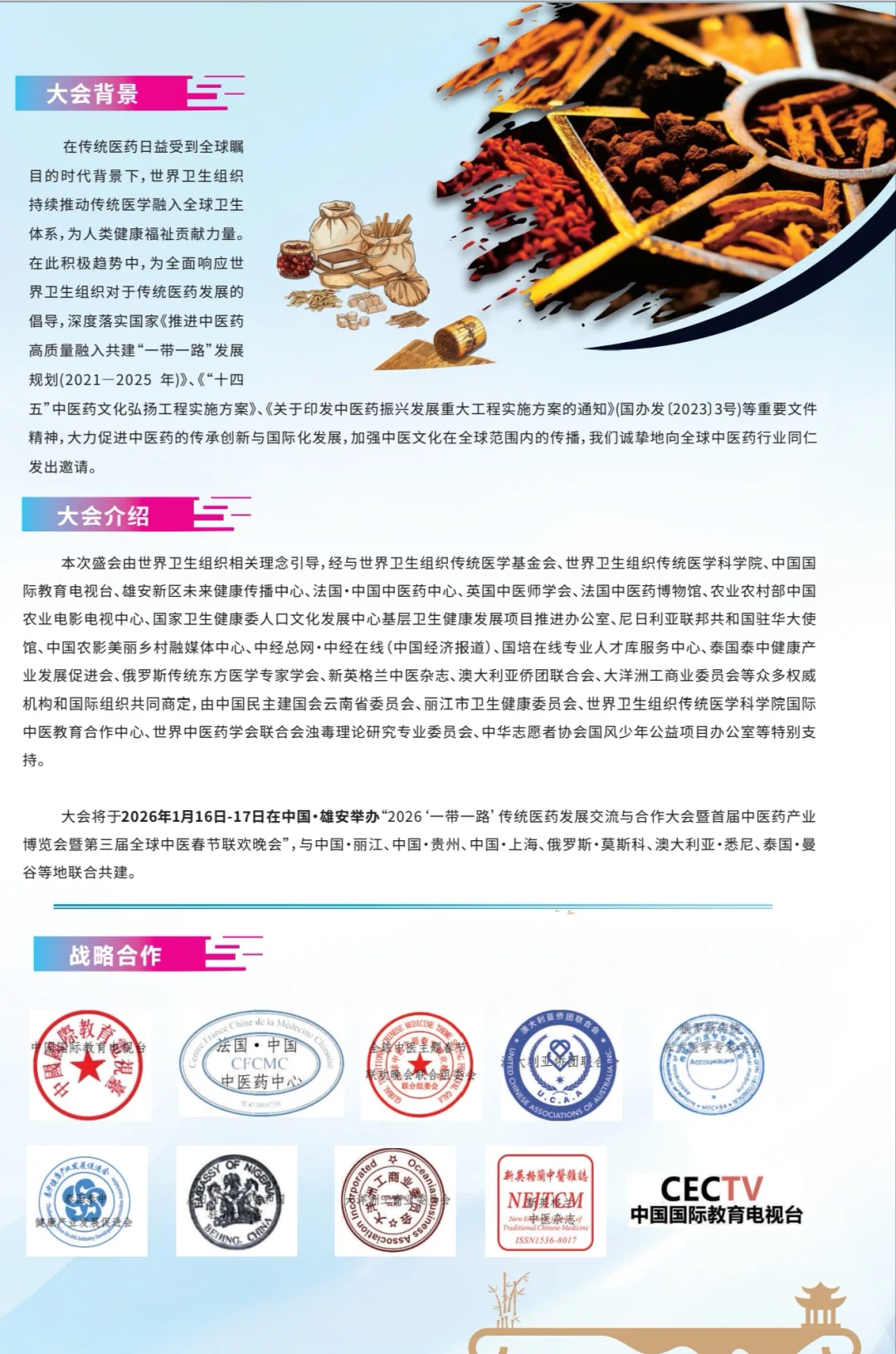 2026全球中医春晚招商啦！雄安药博会来啦！