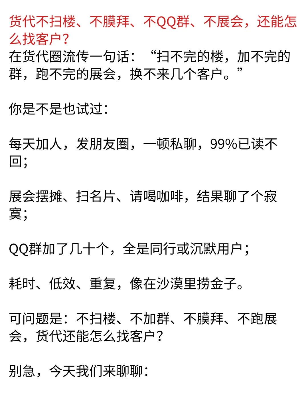 货代不扫楼、不膜拜,还能怎么找客户?