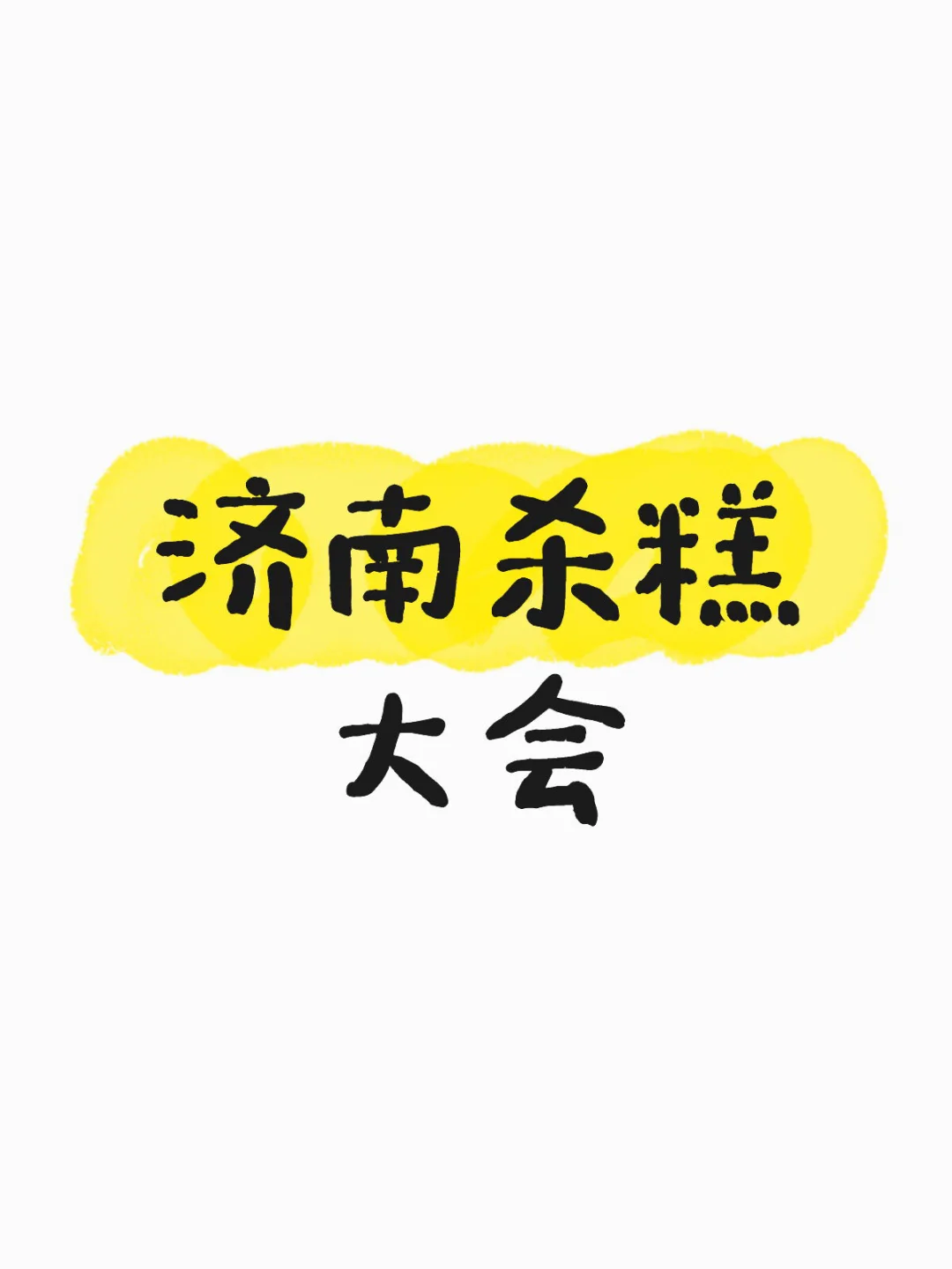 济南有杀糕大会吗？