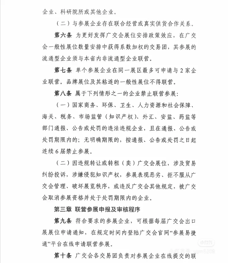 136届广交会联营最新政策