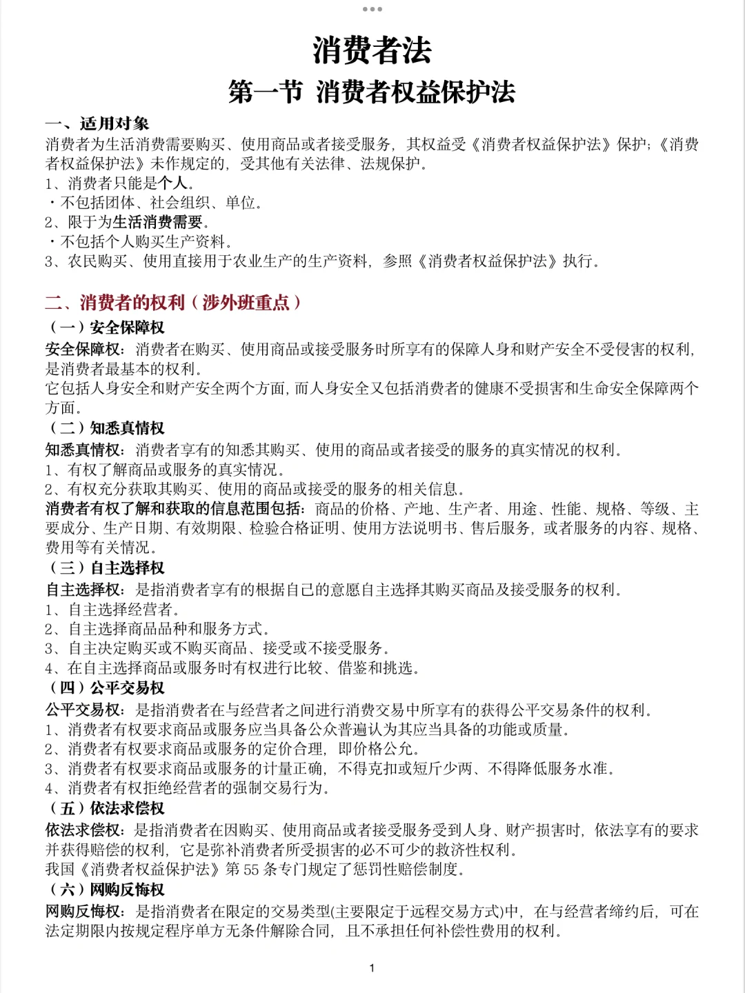 ?笔记｜经济法 消费者法