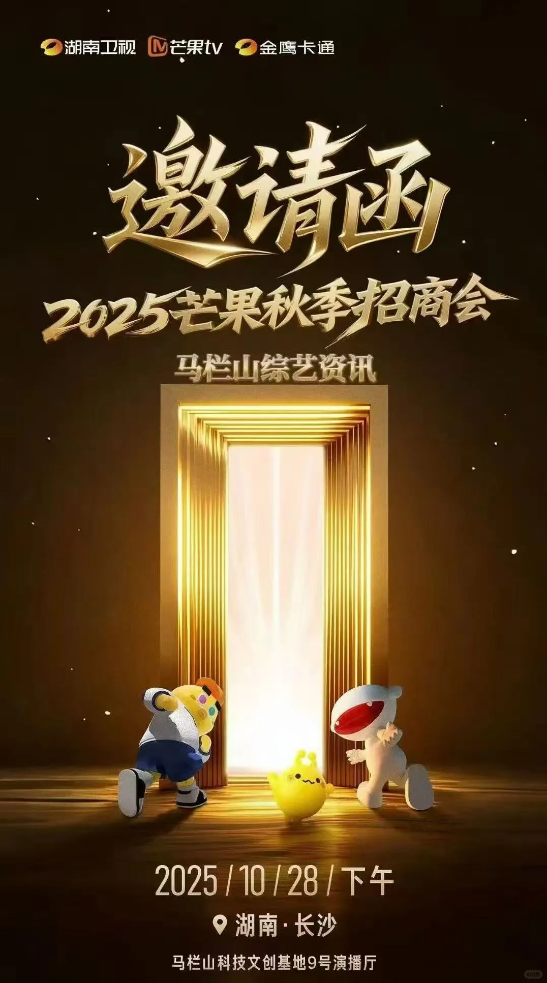 2025芒果秋季招商会10月28日