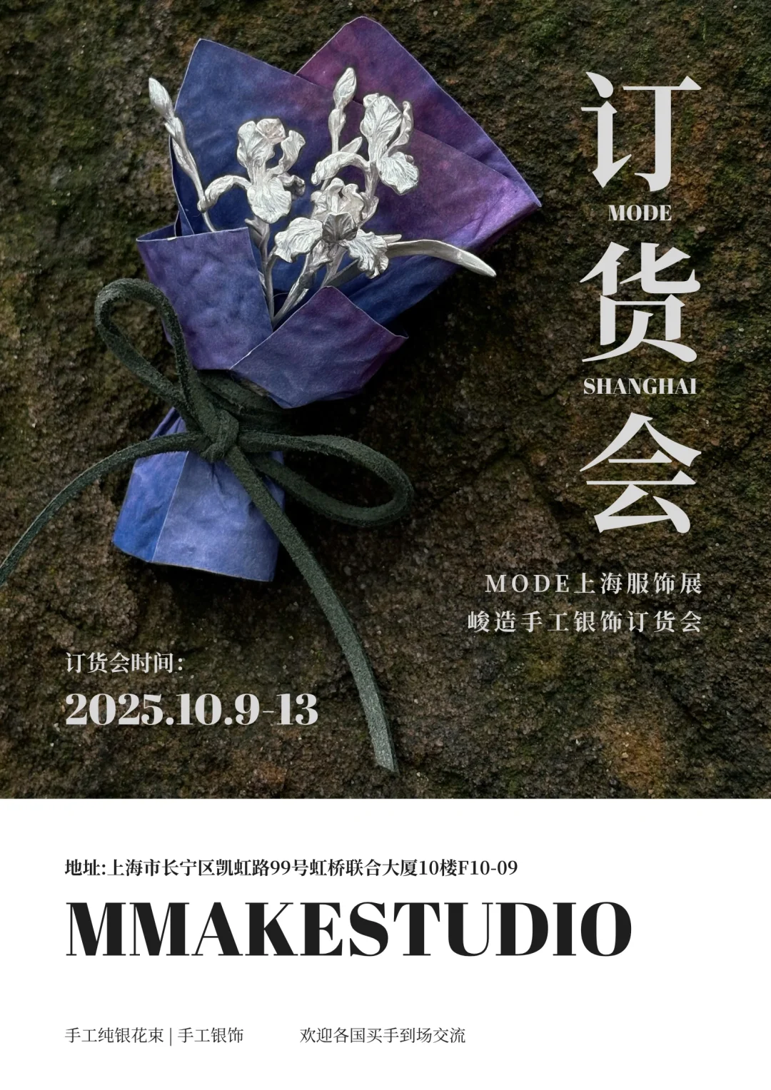 ?上海时装周订货会 | 峻造期待与大家见面！