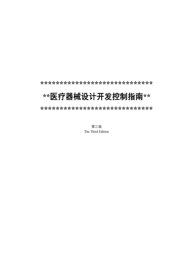 医械必备工具书医疗器械设计开发控制的指南