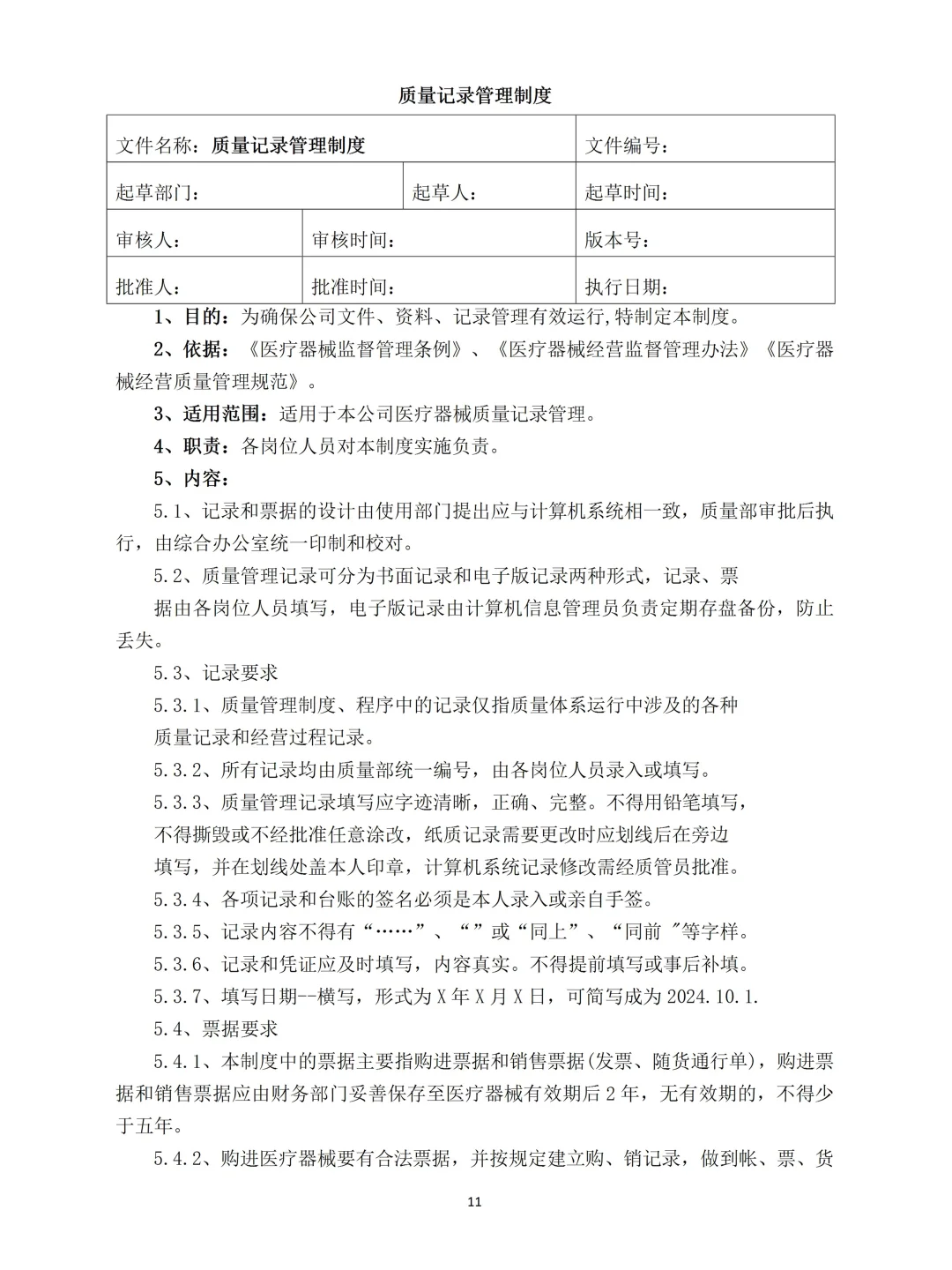 2025年新版医疗器械经营质量管理制度范本