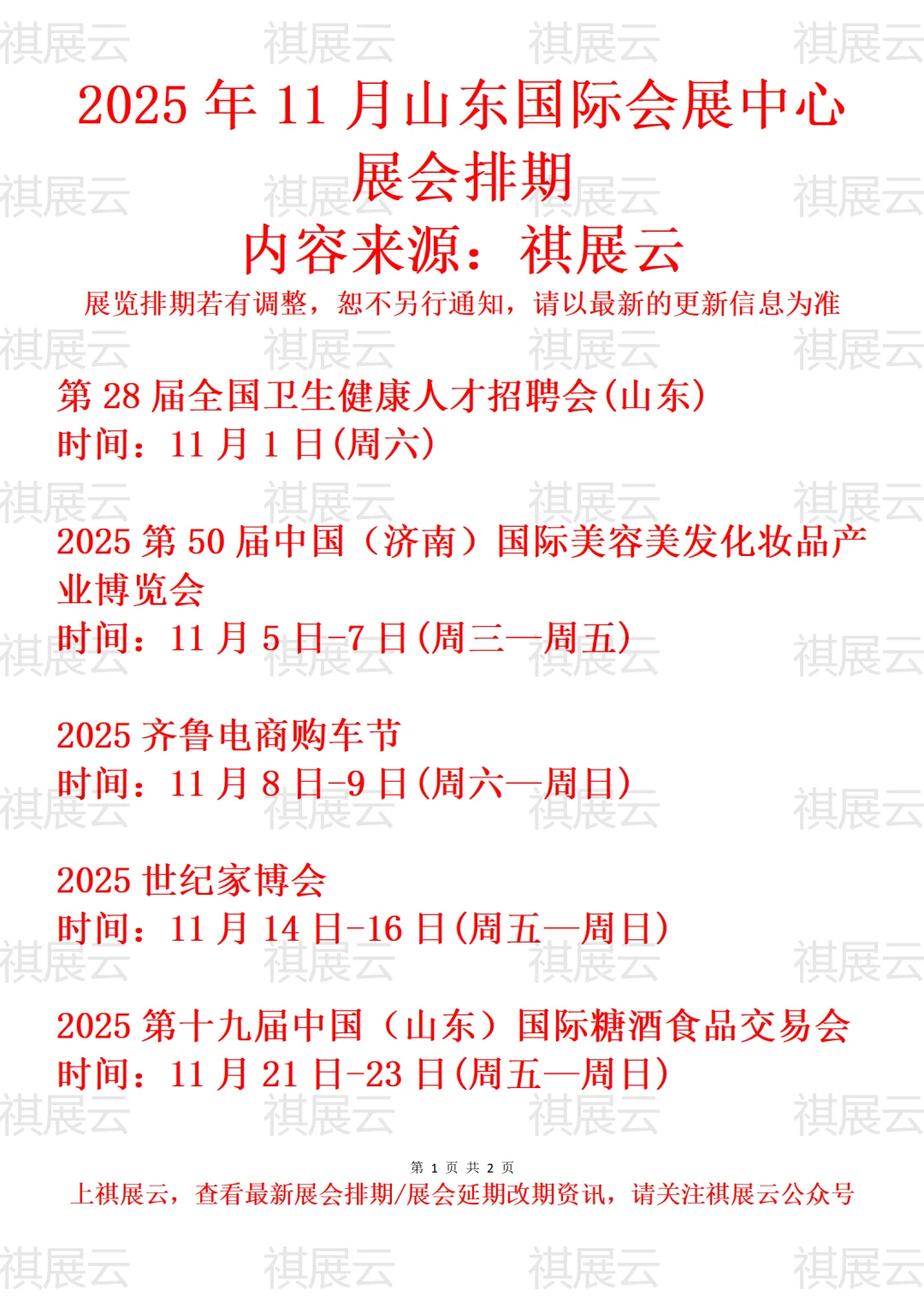 山东国际会展中心2025年11月展会日程表
