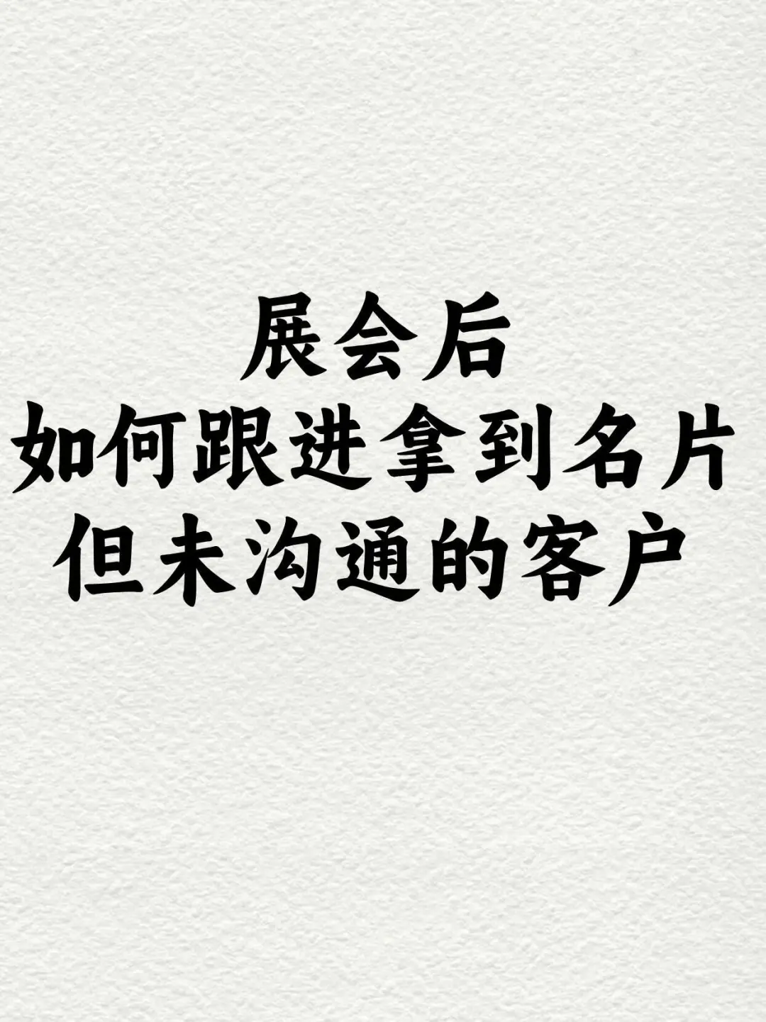 展会客户如何跟进，这次总结全了