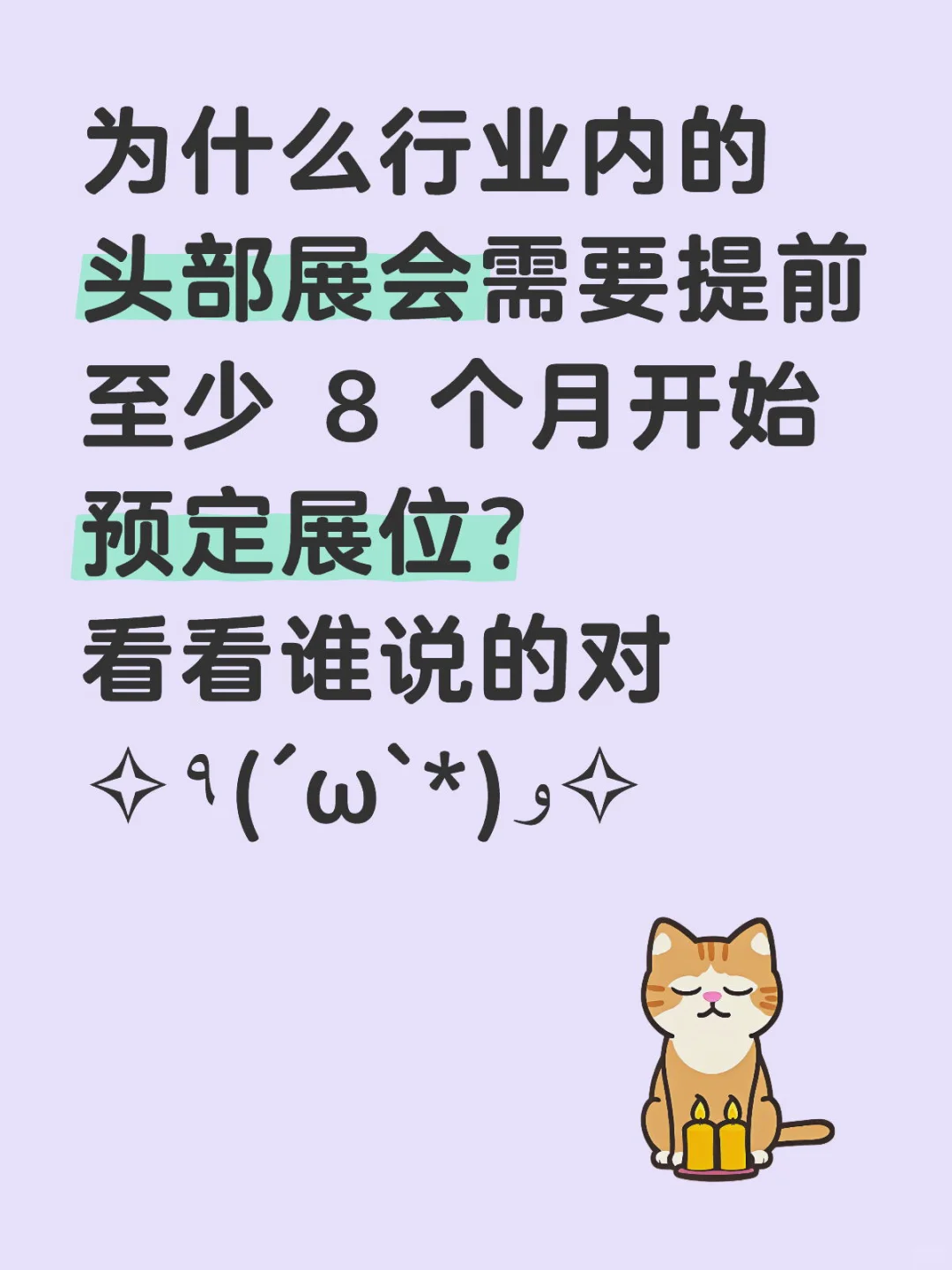 为什么行业内头部展会需要这么早预留展位？