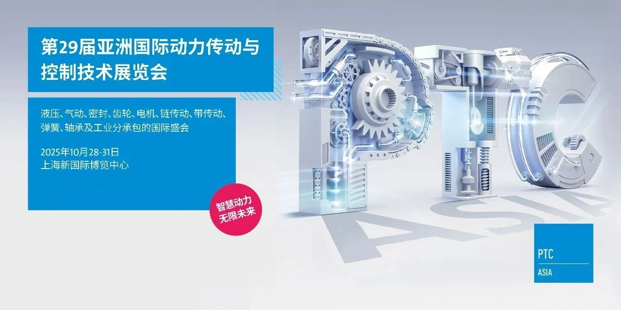 2025上海PTC展|亚洲动力传动与控制技术展