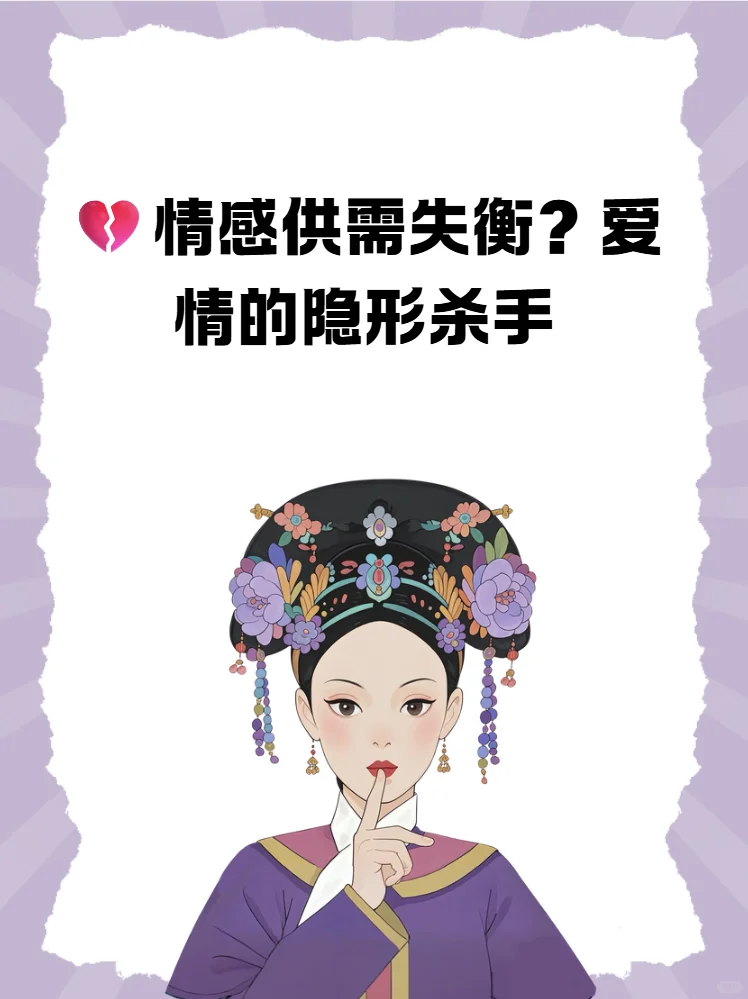 ?情感供需失衡?爱情的隐形杀手