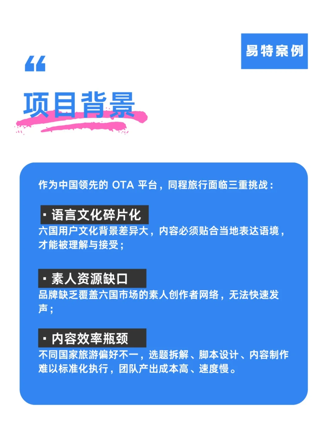 易特×同程旅行:用素人打通东南亚内容链