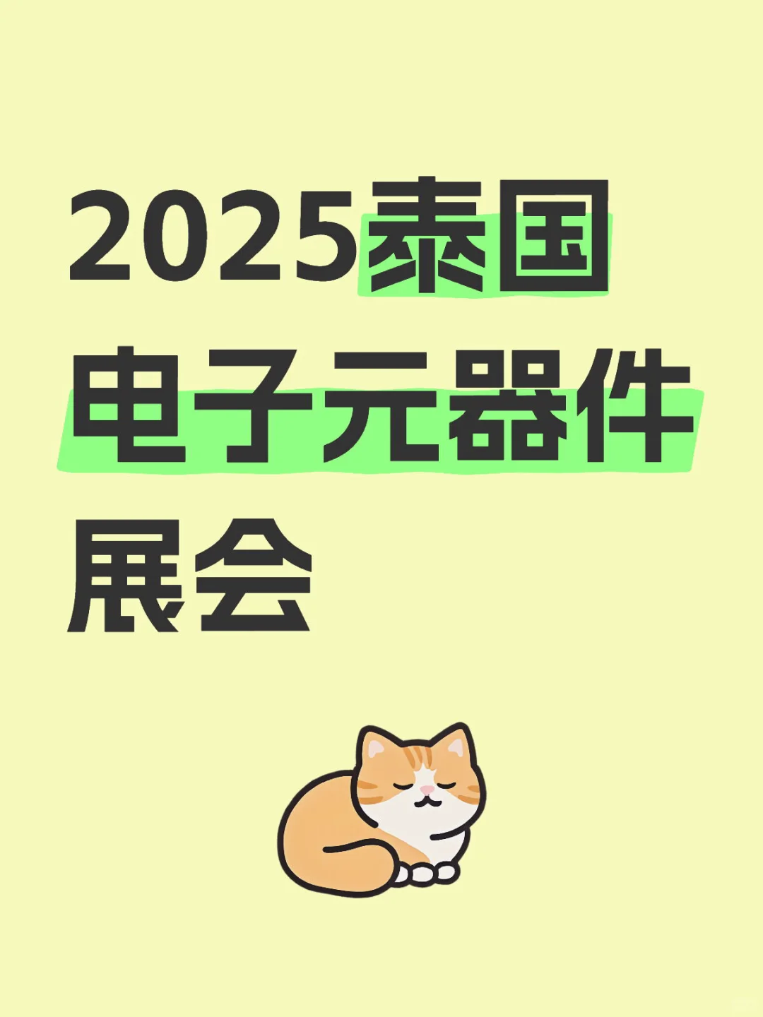 #泰国电子元器件展会