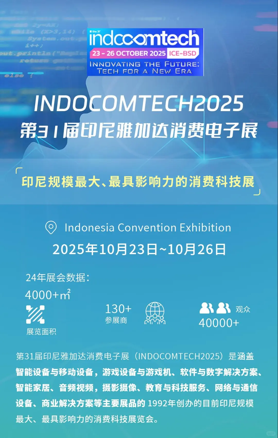 INDOCOMTECH2025印尼雅加达消费电子展