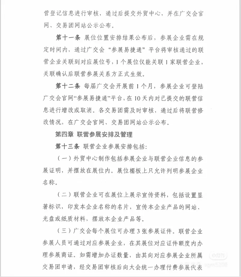 136届广交会联营最新政策