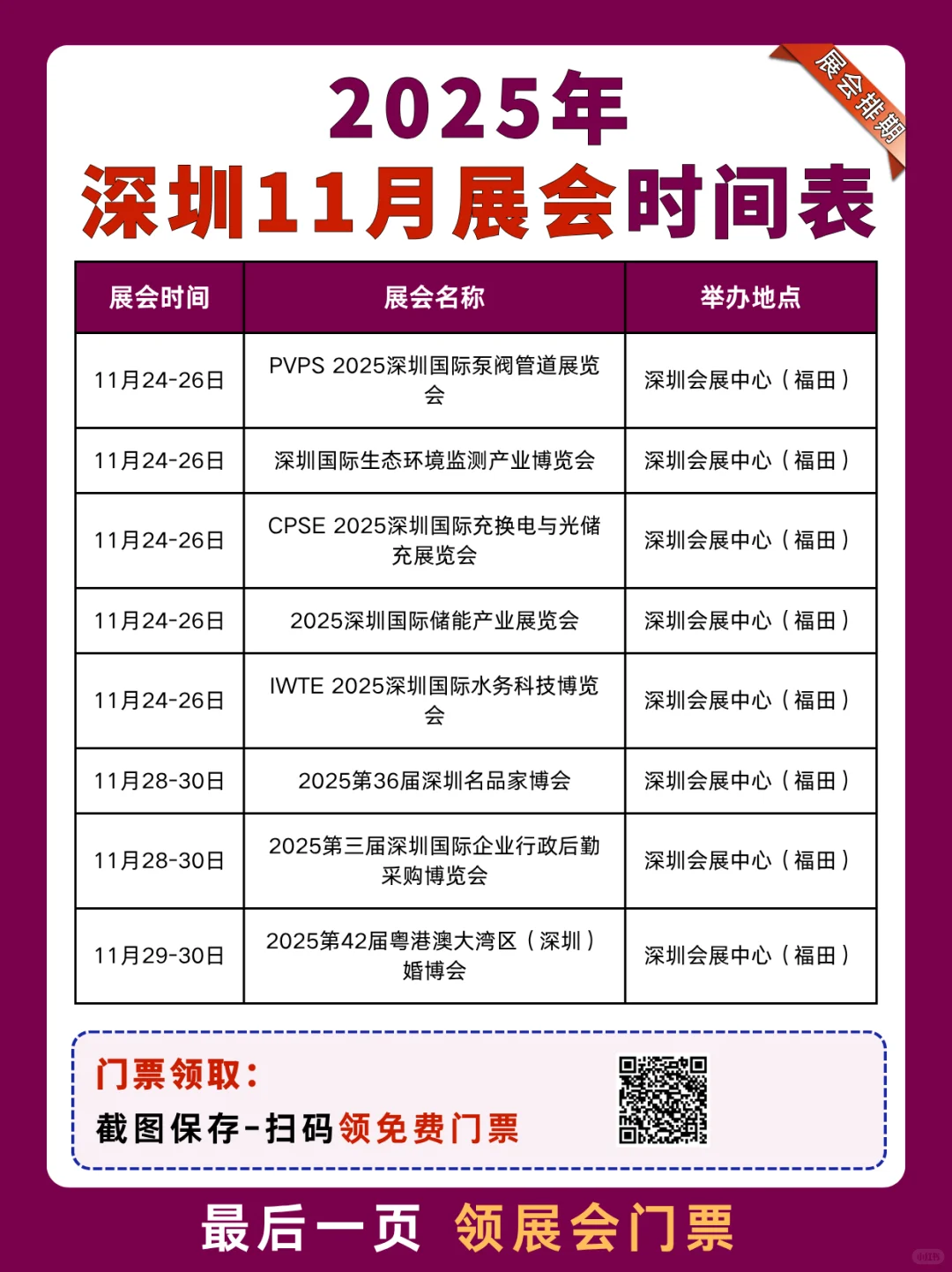 深圳11月展会排期时间表+地址+门票领取