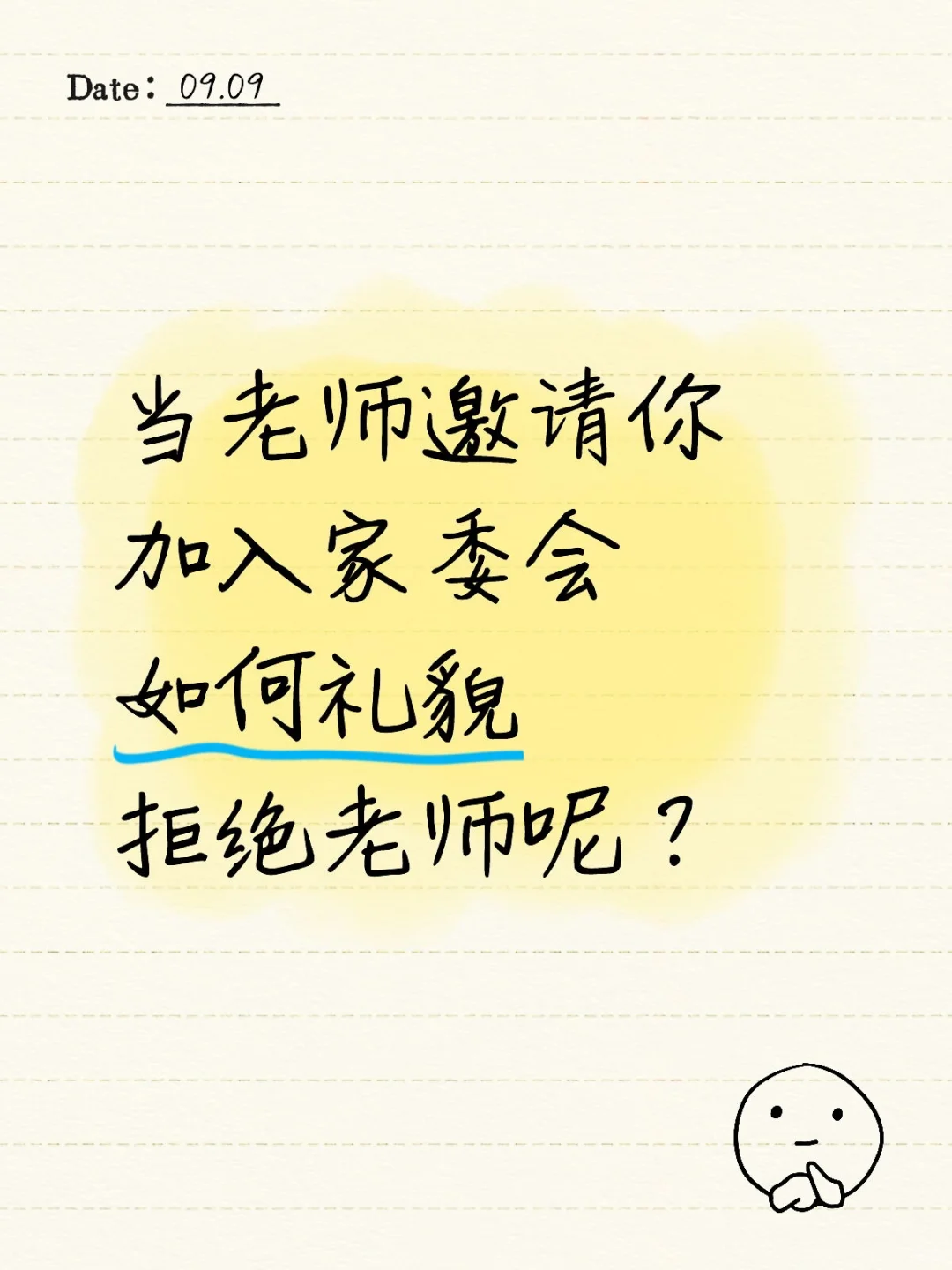 如何高情商拒绝家委会邀请,体面不尴尬⁉️