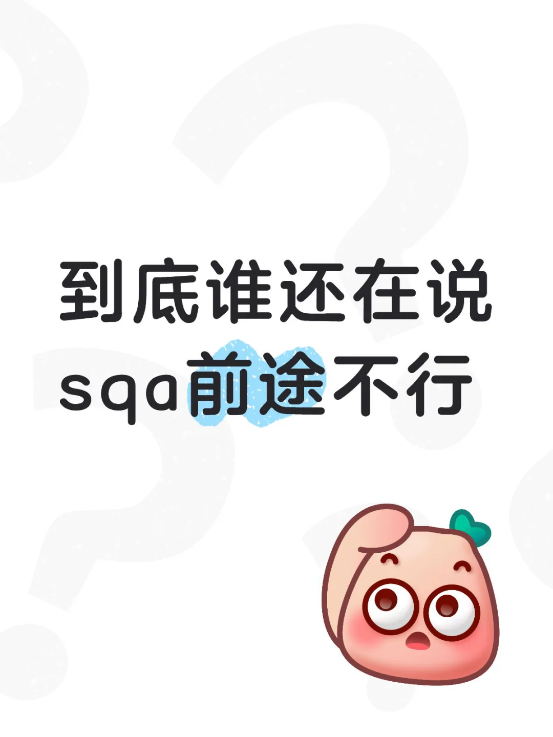到底谁还在说sqa前途不行