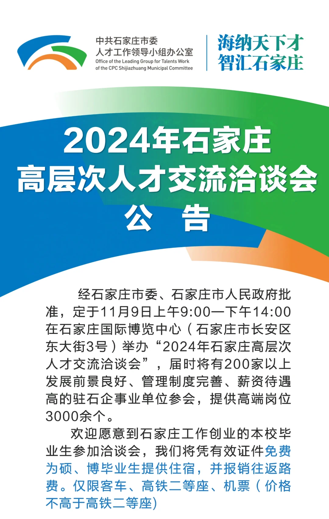 2024石家庄高洽会