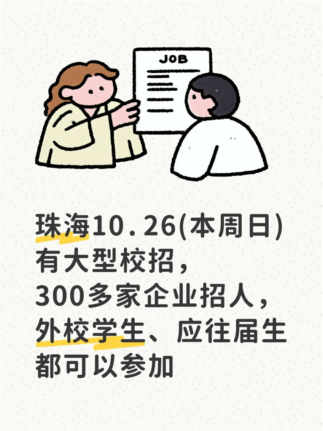 珠海10.26校招，300家企业，外校应往届可进
