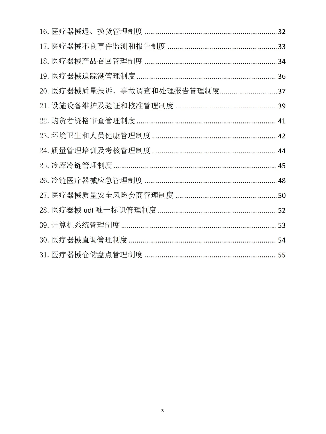 2025年新版医疗器械经营质量管理制度范本