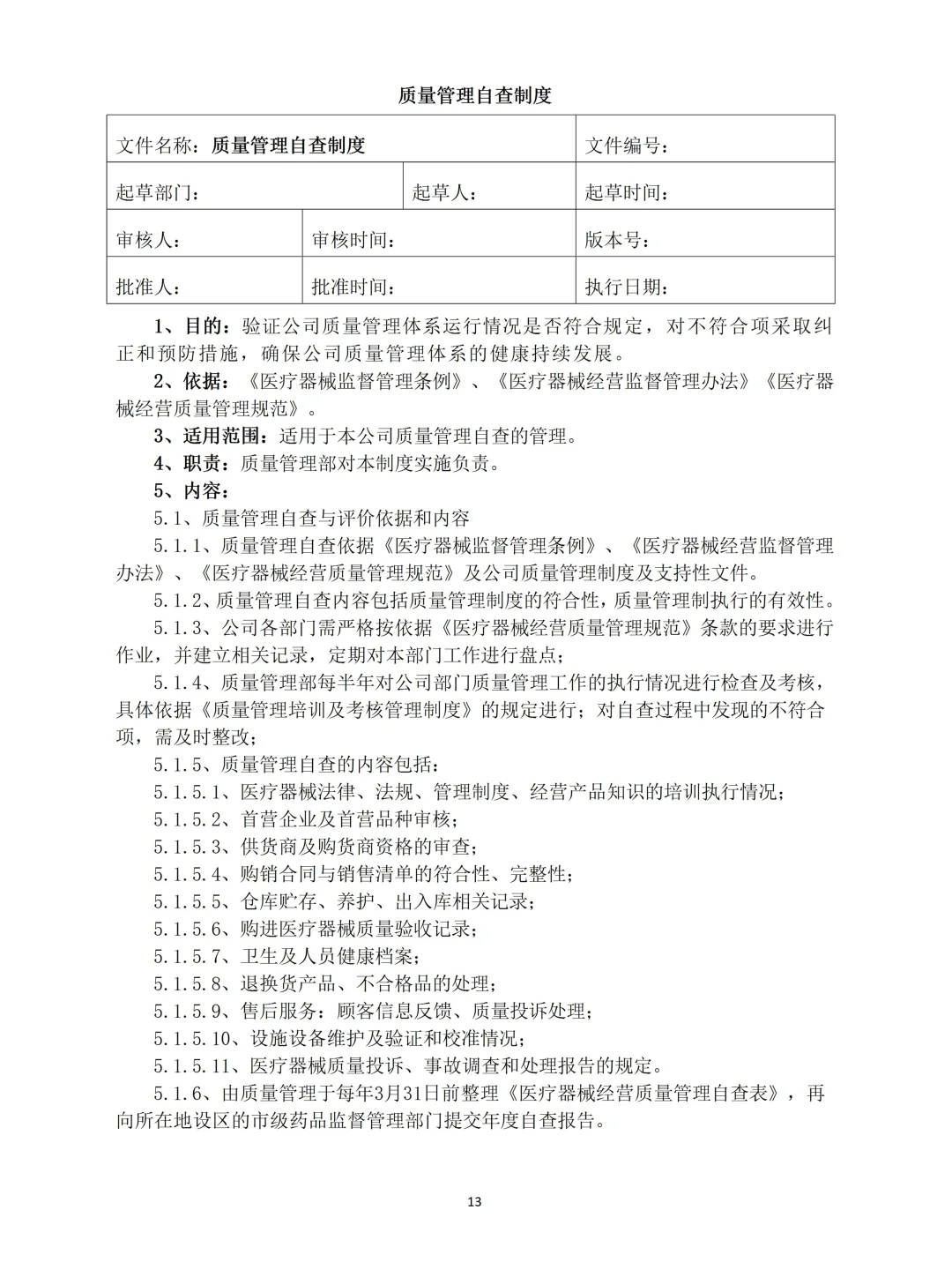 2025年新版医疗器械经营质量管理制度范本