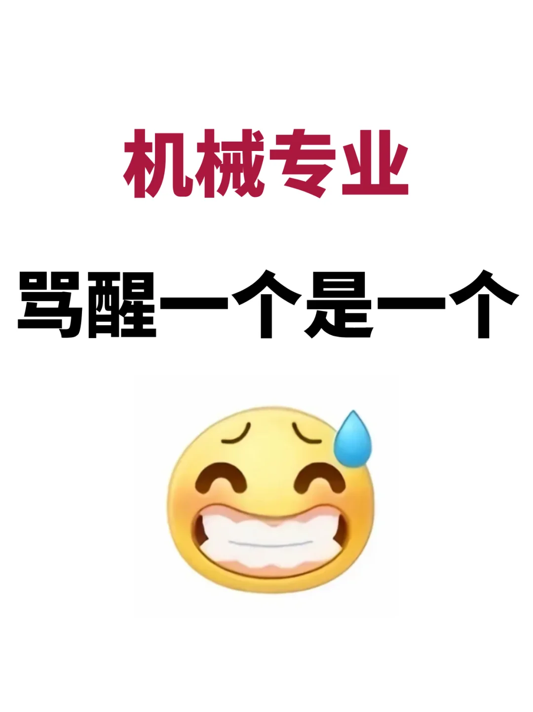 学机械专业的,骂醒一个是一个……