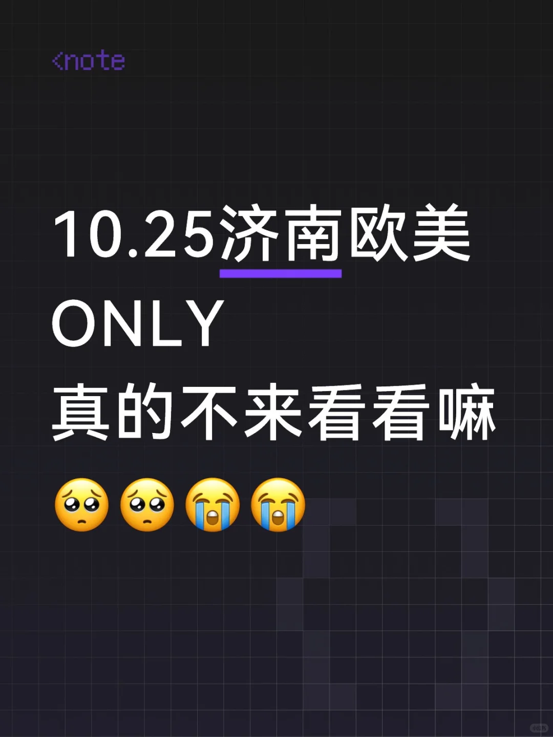 来看看我们济南欧美o吧??