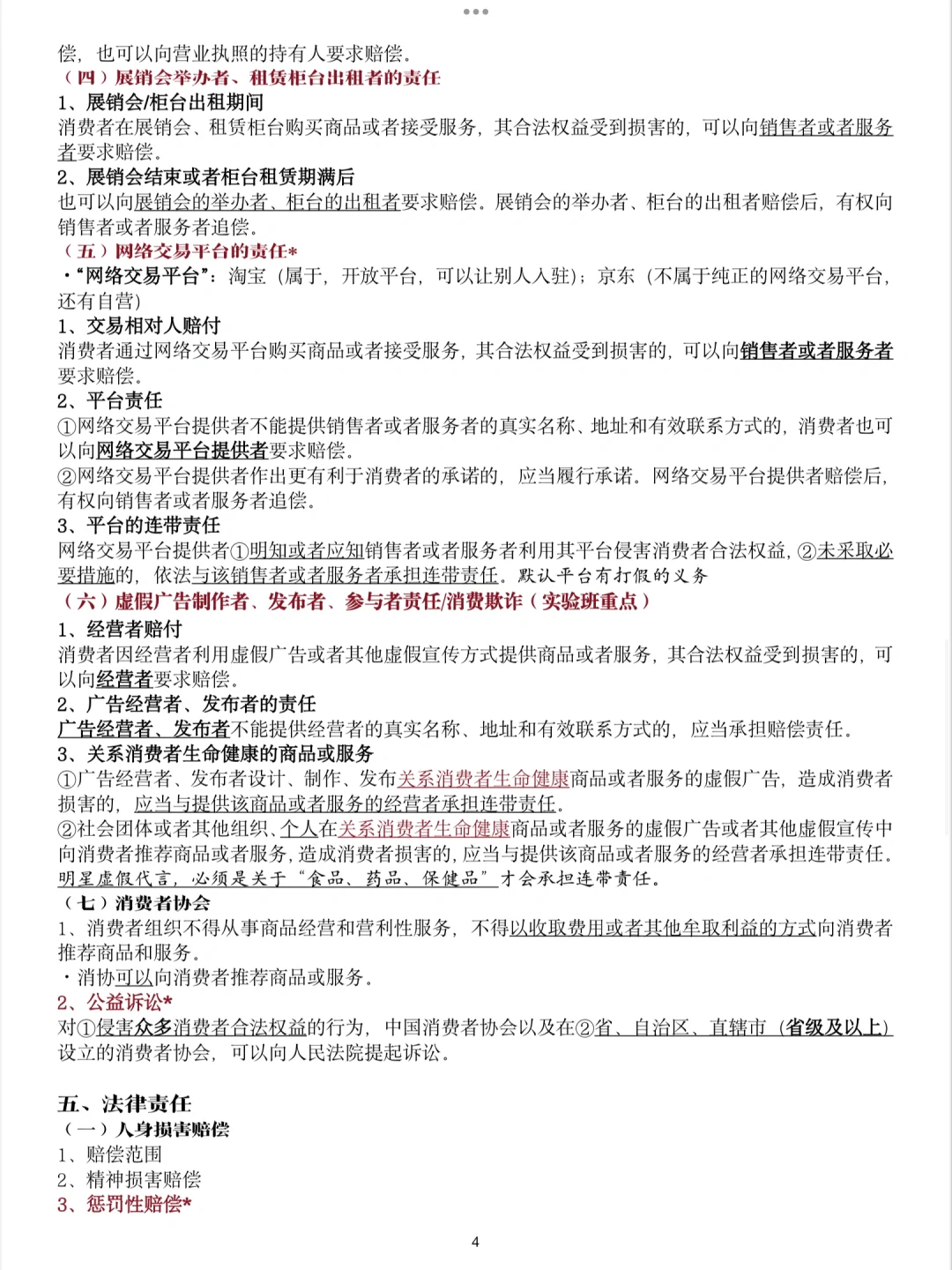 ?笔记｜经济法 消费者法