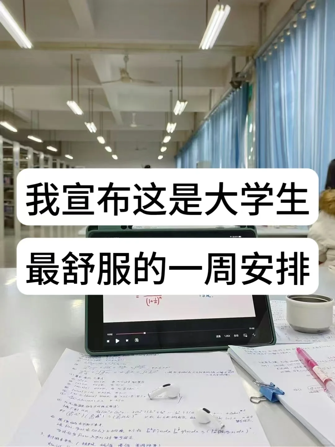 我宣布这是大学生最舒服的一周安排...