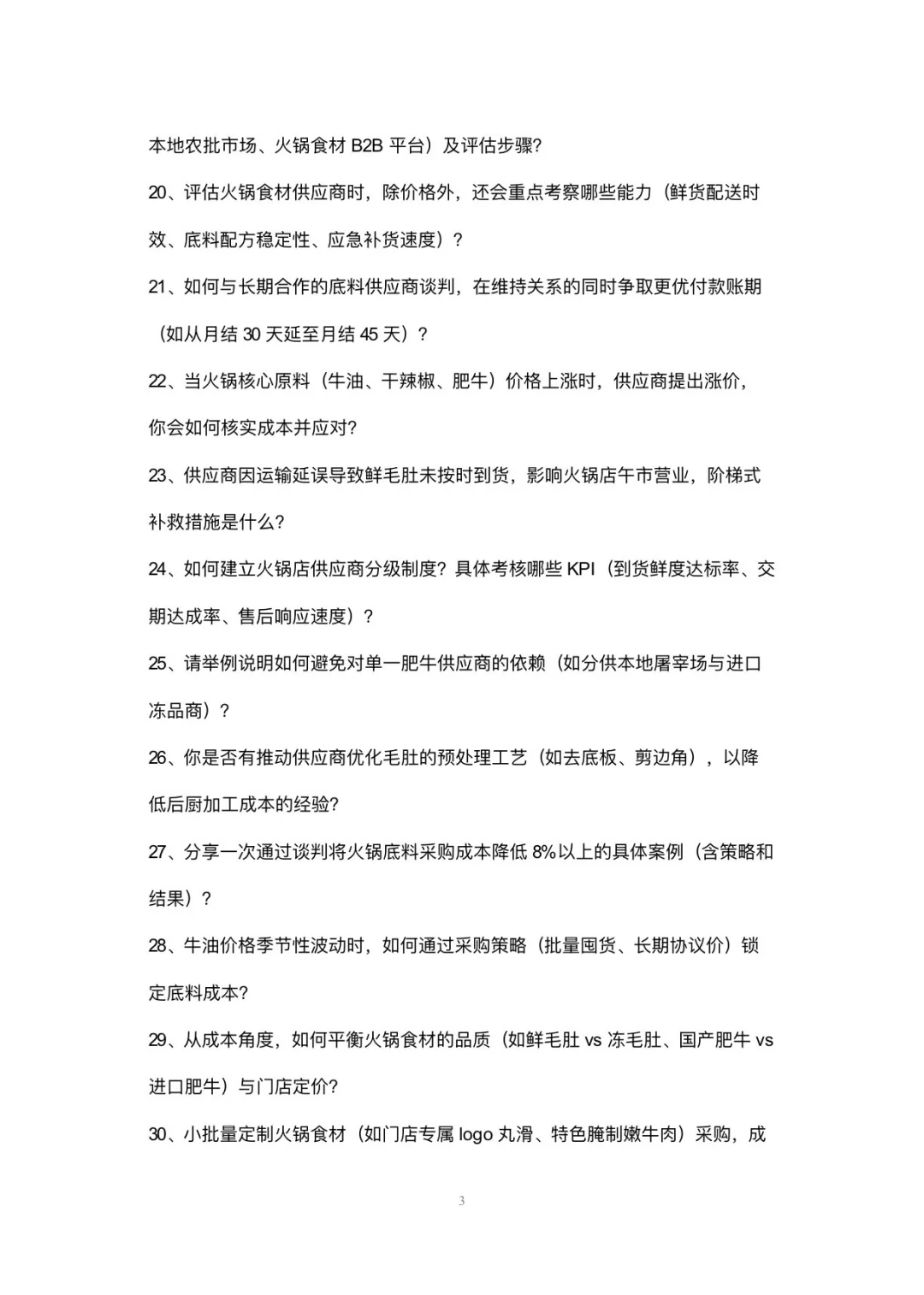 火锅店采购专员岗位高频面试42个问题回答
