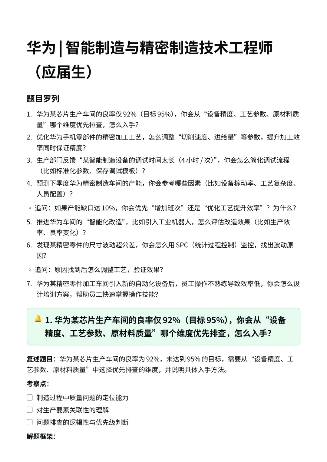 华为|智能制造工程师面经✅