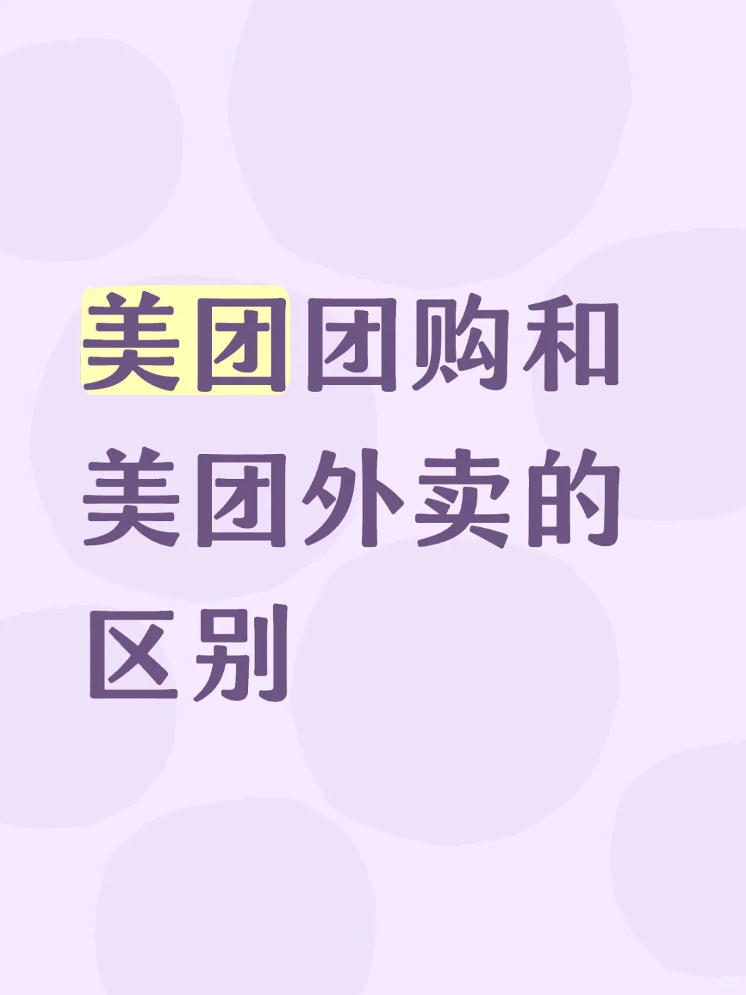 xfx别跑错了，是团购，不是外卖