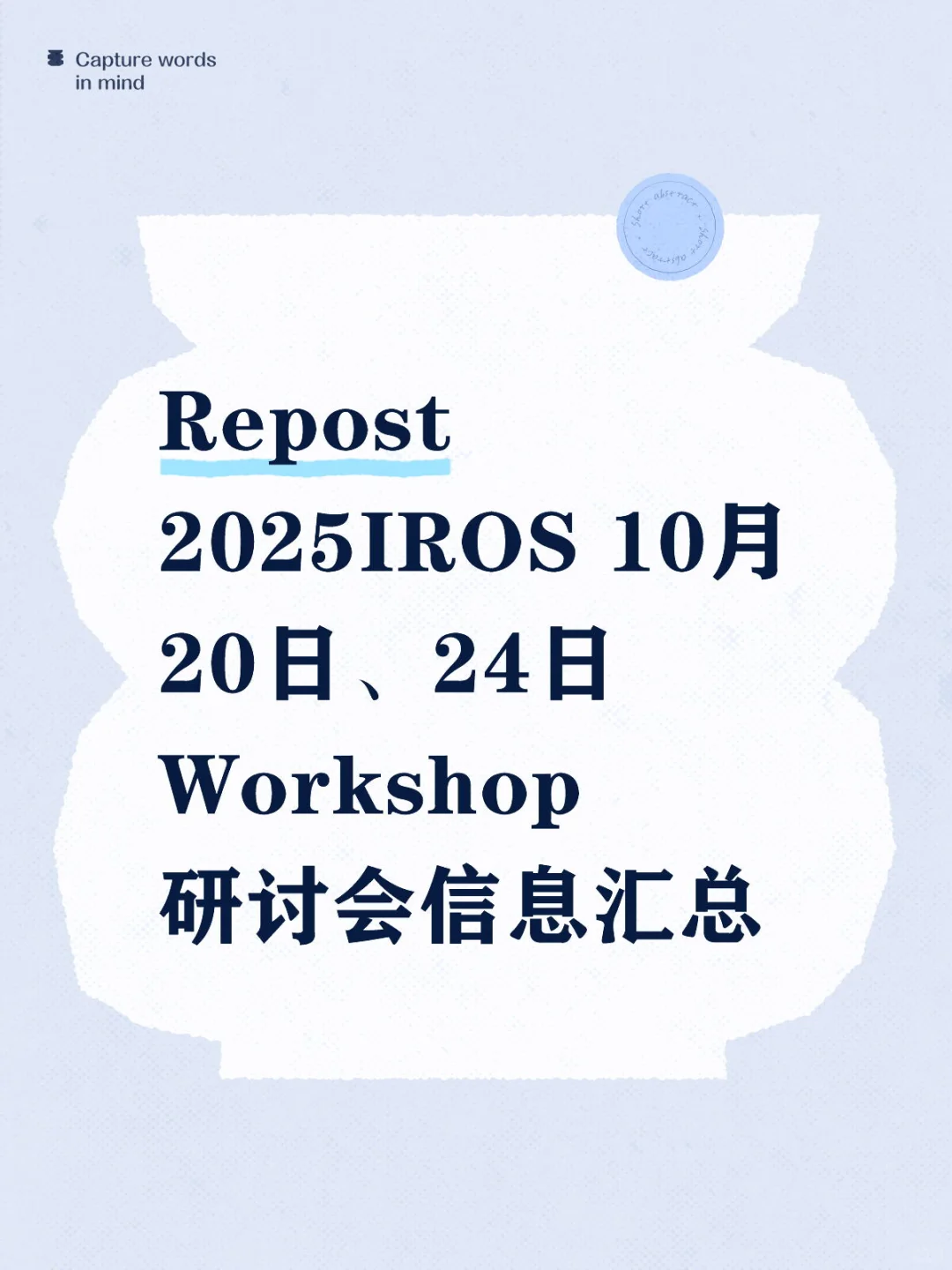 2025IROS 10月20日、24日Workshop研讨会信息