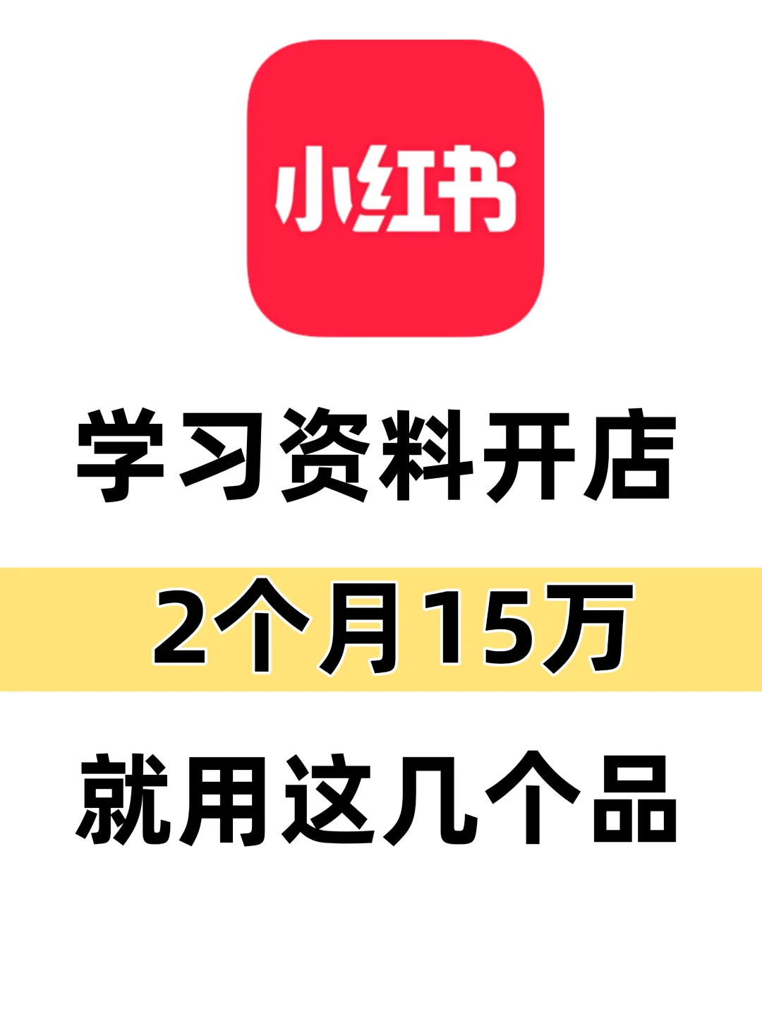 2个月做学习资料:选对品类很关键