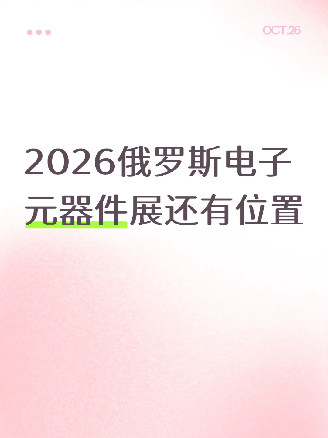 2026俄罗斯电子元器件盛宴,报名从速!