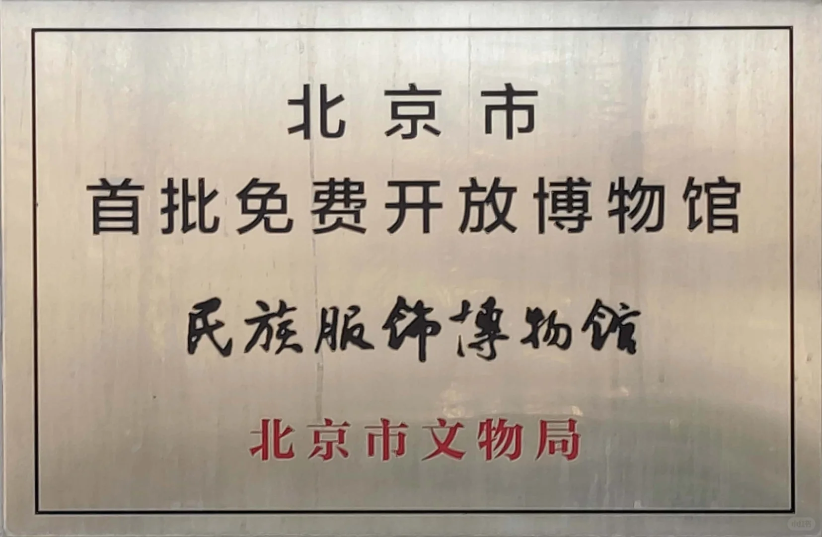 【博物馆】民族服饰博物馆