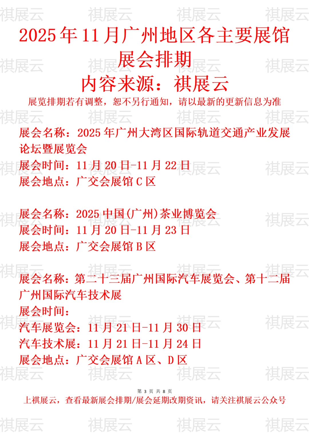2025年11月广州地区主要展馆展会预告一