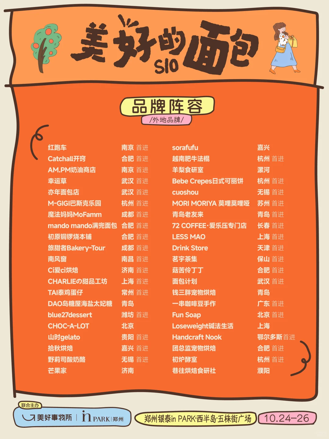 ?郑州美好的面包节超全攻略整理【自留版】✌