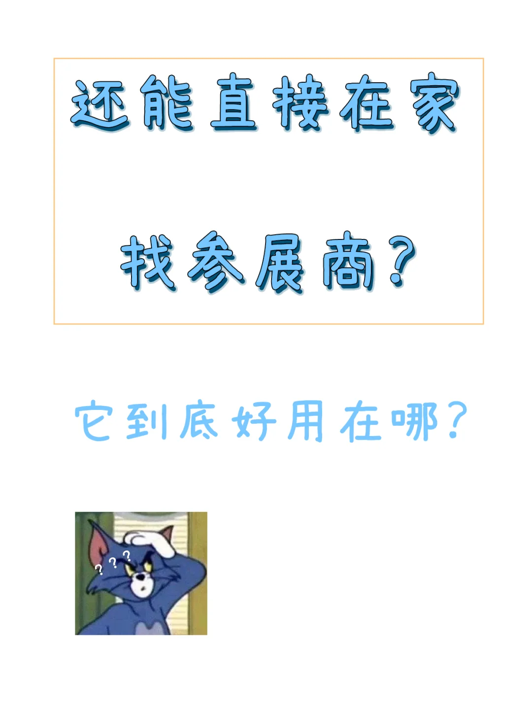 还能直接在家找参展商？