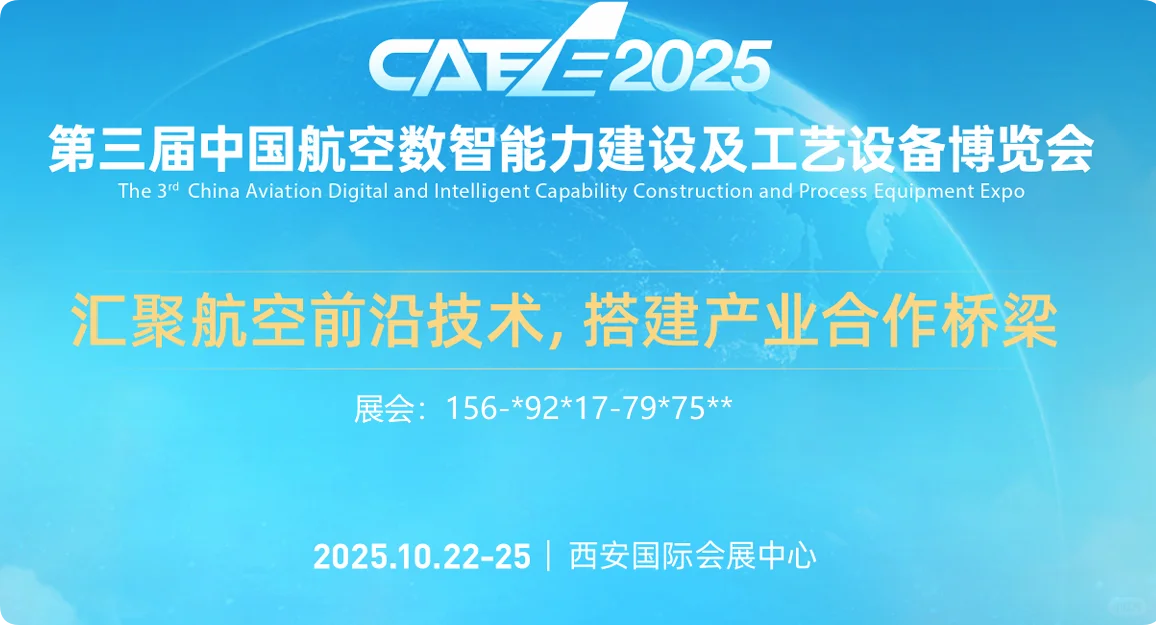 中国航空智造盛宴!CAEE2025西安集结!!