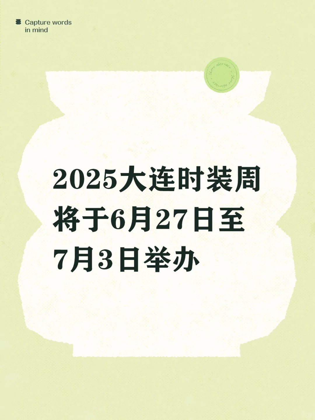 2025大连时装周将于6月27日至7月3日举办
